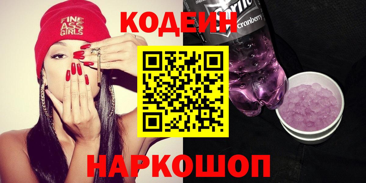 Кодеиновый сироп Lean Purple Drank  Вход с VPN  Подольск 